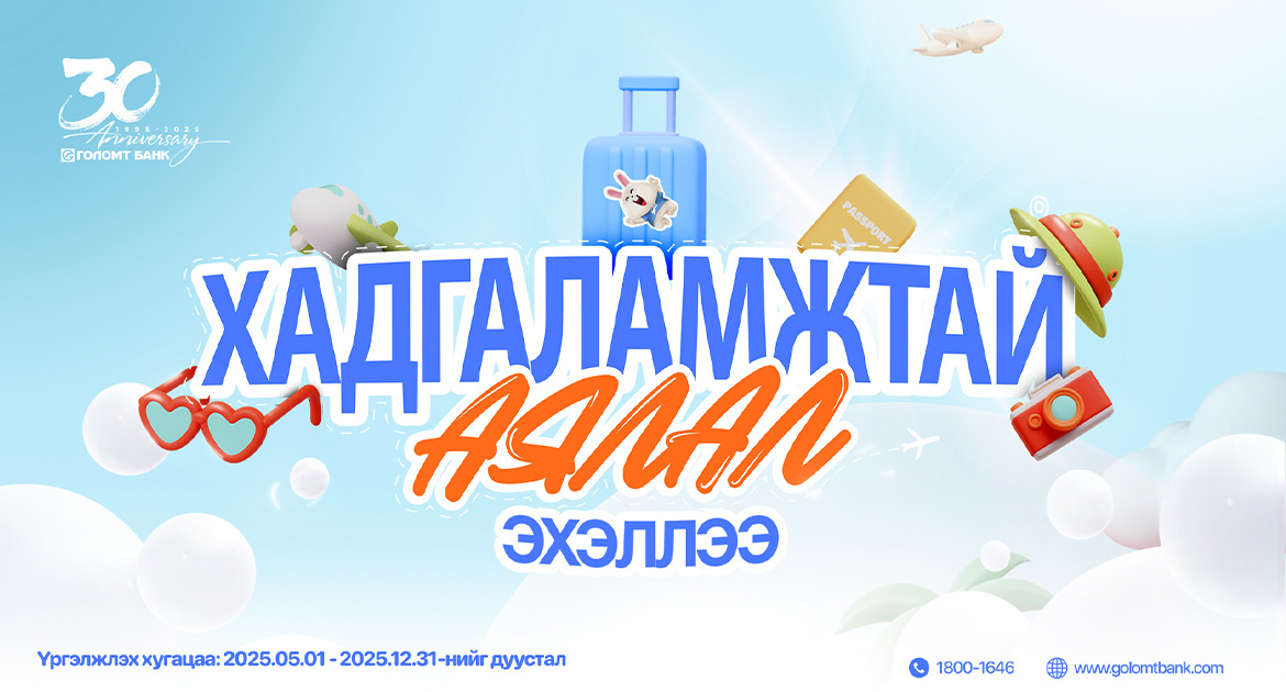 Хуримтлалаа нэмээд Ази тивээр аялах эрхийн эзэн болоорой